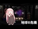 地球の危機【VOICEROID劇場】