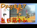 【毎日投稿】ムキ・ムキ・ムキへの道！！！【RFA負荷23】#887