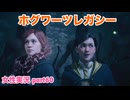 □■ホグワーツ・レガシーをまったり実況 part60【女性実況】