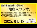 福山雅治と荘口彰久の｢地底人ラジオ｣  2025.01.18