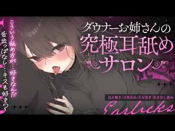 ダウナーお姉さんの究極耳舐めサロン