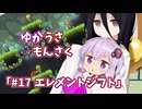 【ゆかうさもんさく】#17エレメントシフト