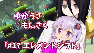 【ゆかうさもんさく】#17エレメントシフト