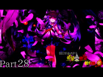 【MUGEN】旧章リスペクト 希望vs絶望 ～終古編～ Part28