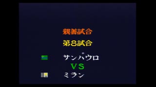 キャプテン翼4　ピックアップ　CDルート　サンパウロ対ミラン