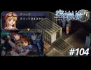 【実況】俺は空の軌跡FCが好きなんだよっ！ #104