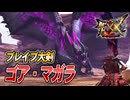 【MHXX/HD】大剣の気持ちよさから抜け出せない男【モンスターハンターダブルクロス】#39
