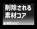 削除される素材コア