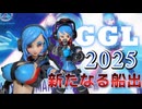 ガールガンレディ２０２５　新たなる船出！