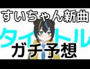 星街す〇せい新曲タイトルをガチ予想【002】