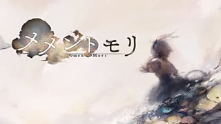 【遊興】絶望を永らい、少女は祈る　〜メメントモリ〜　#1