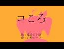 コころ／心酔ナーフ feat. 重音テトSV