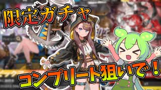 【アークナイツ ガチャ】300連から開放された限定ガチャって最高じゃん！【流砂に刻印を】【VOICEVOX実況】