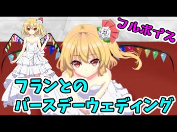 フランとのバースデーウェディング【#東方project】