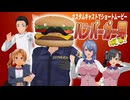 【カスタムキャスト】ハンバーガー男現る！！