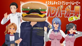【カスタムキャスト】ハンバーガー男現る！！
