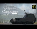 【ゆっくり実況】遠距離狙撃至上主義E型～圧倒的かまぼこ感［PzH2000］編～【WarThunder】pt.390
