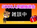 【Live】皆有り難う5,000人記念大抽選会