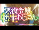 悪役令嬢転生おじさん × 機動武闘伝Gガンダム～流派 屯田東方不敗は王者の風よ！～