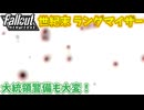 【Fallout: New Vegas MOD】世紀末ランダマイザー #24【VOICEVOX実況】