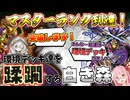 【遊戯王マスターデュエル】マスターランク到達！『白き森エルドリッチ』が強すぎてデュエリストカップでも大暴れしてしまう！！！【VOICEROID実況】【Yu-Gi-Oh! Master Duel】