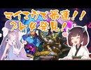 【Hearthstone】最速グレ４発見！！マイエヴで卓を破壊しろ！！ウルトラスーパーめちゃくちゃ面白い神ゲーを東北きりたんが実況プレイ！その65【バトルグラウンド】