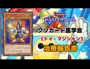 【遊戯王マスターデュエル】《トイ・マジシャン》報告書 【クソカード医学会報告書】