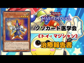 【遊戯王マスターデュエル】《トイ・マジシャン》報告書 【クソカード医学会報告書】