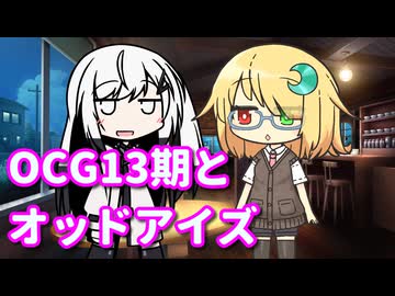 アリアルなトーク #15『OCG13期とオッドアイズ』