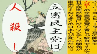 日本の名画で立憲民主党を人殺しと叫ぶアニメーション　葛飾版１