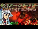【ゆっくりモンハン】モンスターハンターツアー素材＆アイテム縛りの旅　part155【MH4G】