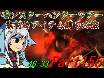 【ゆっくりモンハン】モンスターハンターツアー素材＆アイテム縛りの旅　part155【MH4G】