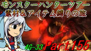 【ゆっくりモンハン】モンスターハンターツアー素材＆アイテム縛りの旅　part155【MH4G】