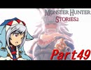 【ゆっくりモンハン】モンスターハンターストーリーズ2完全初見プレイ　part49　【MHS2】