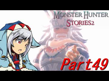【ゆっくりモンハン】モンスターハンターストーリーズ2完全初見プレイ　part49　【MHS2】