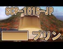 【SCP解説】SCP-1015-JP  『████プリン』【ゆっくり塩】