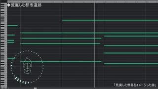 荒廃した世界をイメージした曲