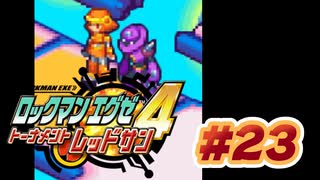 【ぽつぽつ実況 #23】ネビュラ【ロックマンエグゼ4】