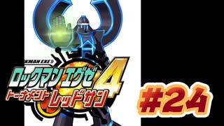 【ぽつぽつ実況 #24】あく【ロックマンエグゼ4】