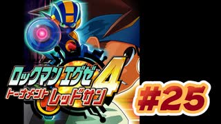 【ぽつぽつ実況 #25】ざいにん【ロックマンエグゼ4】