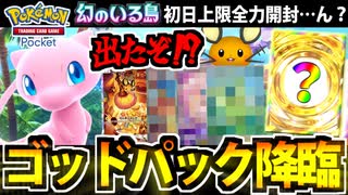 【ポケポケ開封】「幻のいる島」を全力開封したらゴッドパックが降臨した件
