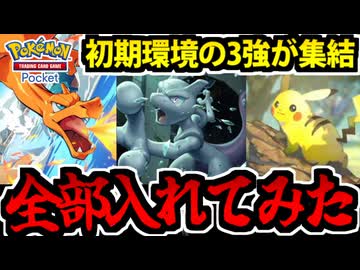 【ポケポケ】初期環境の3強イマーシブを全部デッキにぶち込めば間違いなく最強だろ！！