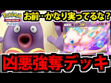 【ポケポケ】相手の力を利用する「ミュウEX」の強奪逆襲デッキが凶悪すぎる