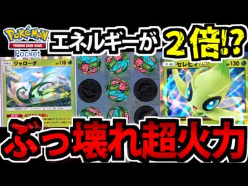 【ポケポケ】ありえない超火力で全てを粉砕する「セレビィEX＆ジャローダ】がヤバすぎる【エネルギー2倍】