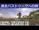 【FF11】過去バストゥークへの旅＿＿カッパのヴァナ・ディール生活