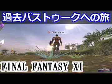【FF11】過去バストゥークへの旅＿＿カッパのヴァナ・ディール生活