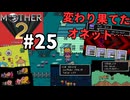 [m2-25]懐かしのMOTHER2初見実況プレイpart25 最後の1ピース