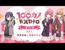 【ゲスト：進藤あまね】100カノRADIO　第23回　2025年01月17日放送