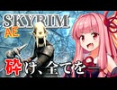 【Skyrim AE】茜ちゃんの抜け穴ビルド紹介『凍結の粉砕者』【ボイスロイド実況】