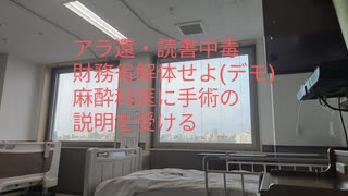 (私事)麻酔科医から手術の説明を受けた。全身麻酔、30-４０分で終わる【アラ還・読書中毒】ジョージ・ワシントンは英国の官僚独裁から独立した。同じにならないよう、米国憲法を定めた!コメ→乳製品やめた方が